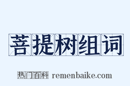 菩提树组词是什么意思的图片